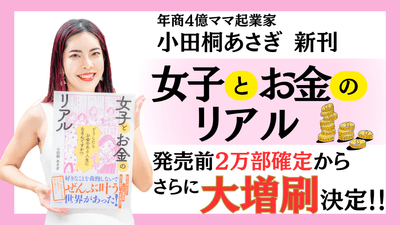 新刊『女子とお金のリアル』大増刷決定!