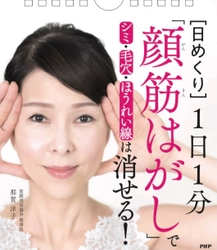 異例の3万部突破した書籍「顔筋はがし」から 毎日の美容習慣に「日めくりカレンダー」が4月発売
