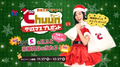 注目の番組を見れば見るほど当たる！ 松井珠理奈の豪華クリスマスプレゼントキャンペーン