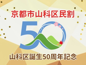 【京都山科 ホテル山楽】山科区誕生50周年記念！ 『京都市山科区民割』を実施！