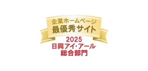 日興アイ・アール 「2025年度 全上場企業ホームページ充実度ランキング」にて 総合部門・スタンダード市場部門の2部門で「最優秀サイト」受賞