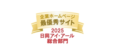 2025年度 全上場企業ホームページ充実度ランキング 総合部門 最優秀サイト