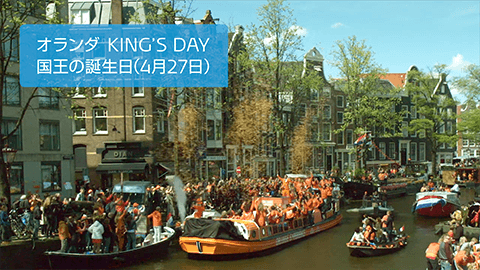 キャンペーン動画内キングスデーの風景