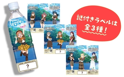 オリジナル謎付きデザインの「Aqoursウォーター！」 全3種が、明日よりあわしまマリンパークで販売開始!! リアル脱出ゲーム×ラブライブ！サンシャイン!! 「孤島の水族館からの脱出」