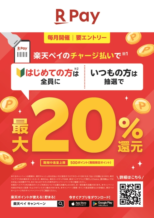 楽天Pay初めての方は全員に最大20%還元