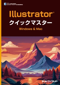 初心者にもわかりやすい！“Illustrator(R)2025”対応の 「Illustrator(R)クイックマスター　Windows&Mac」が新登場！