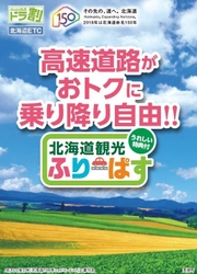 本州から車と一緒にフェリーで北海道へ旅行されるお客さま限定！ 高速道路料金とフェリー運賃がダブルでお得なサービス実施