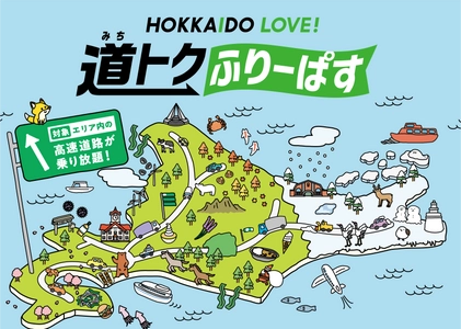 北海道の全ての高速道路が定額で乗り降り自由になるドラ割 「道トクふりーぱす」を3月17日から販売開始