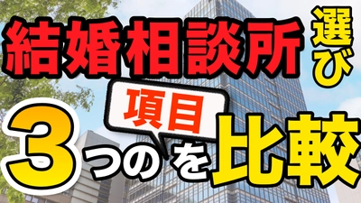 結婚相談所の比較方法を解説