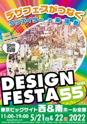 どなたでも参加できる国際的なアートイベント “デザインフェスタ vol.55”が 5月21日・22日に東京ビッグサイト西＆南ホール全館にて開催！ 出展募集延長中！