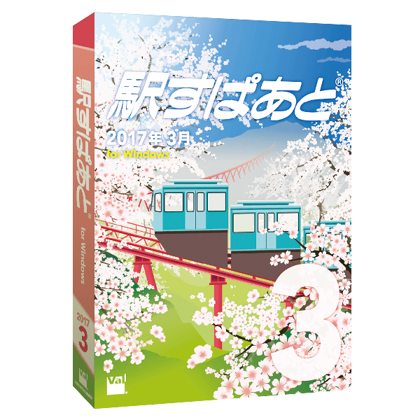 「駅すぱあと（Windows）2017年3月」のパッケージイメージ