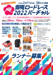 「青梅ロードレース2022バーチャル」来年2月11日～28日開催　10月25日よりエントリー開始【報知新聞社】