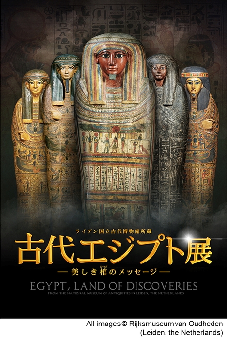 ライデン国立古代博物館所蔵 古代エジプト展 美しき棺のメッセージ