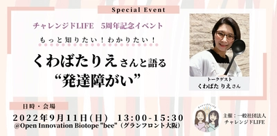 くわばたりえさんと語る“発達障がい”のイベントを 9/11(日)グランフロント大阪で開催　 ～9月は障害者雇用支援月間～