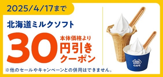 ミニストップアプリクーポン北海道ミルクソフト３０円引き（画像はイメージです。）