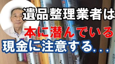遺品整理の埼玉中央が新作動画を10月7日に公開！ 遺品整理の際に＜本に紛れている現金＞には注意が必要