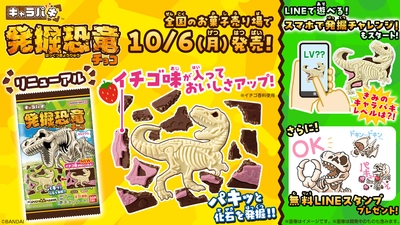 シリーズ累計出荷数2億個突破！ 「キャラパキ 発掘恐竜チョコ」に イチゴ味が加わりおいしさアップ！