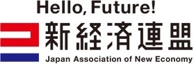一般社団法人  新経済連盟