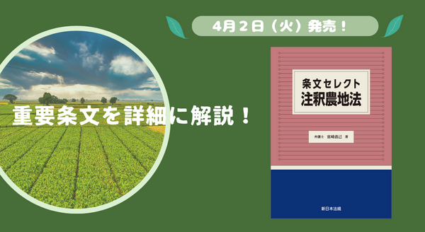 重要条文を詳細に解説！「条文セレクト 注釈農地法」4/2新刊書