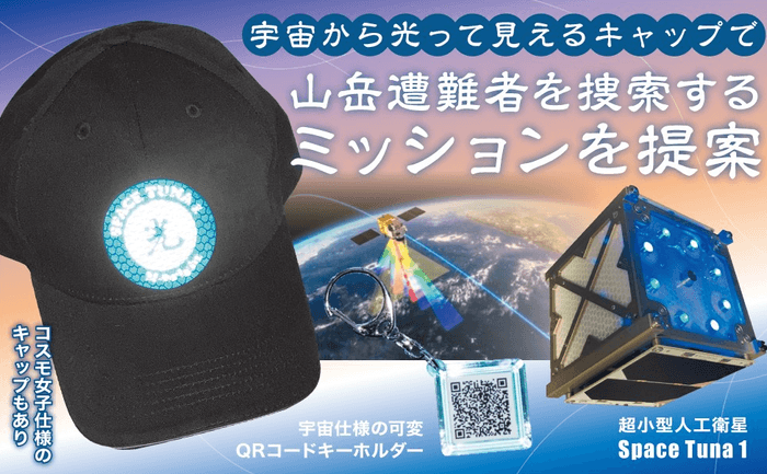 宇宙から山岳遭難者を捜索する