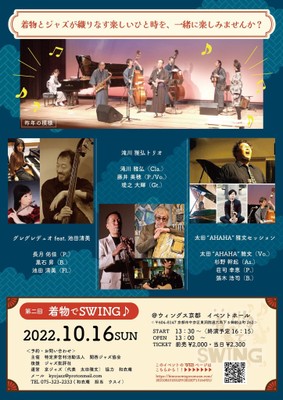 第二回着物でSWINGチラシ裏