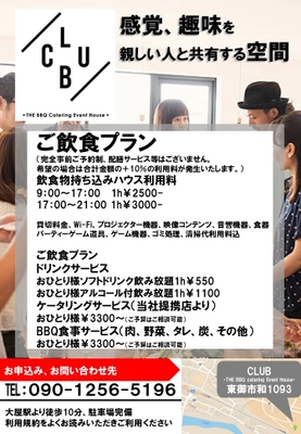 ケータリングイベントハウスサービス 「CLUB・THE BBQ Catering Event House・」の提供開始 ～知人や友人と過ごす貴重な時間をご提供～