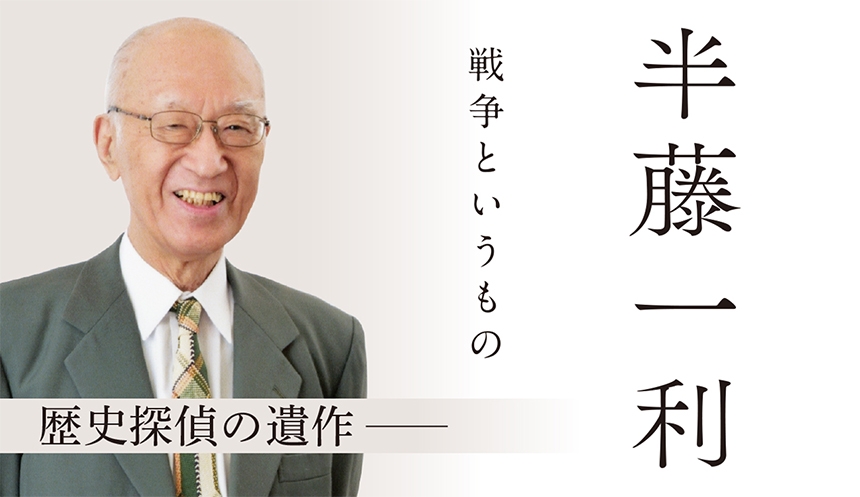 半藤一利が孫娘の編集者に託した最後の原稿 開戦80年の節目に 戦争というもの を発刊 Newscast