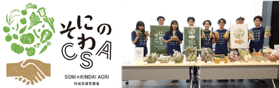 「そにのわCSA」のロゴマーク(左)、令和5年(2023年)前期の農産物の受け渡しの様子(右)