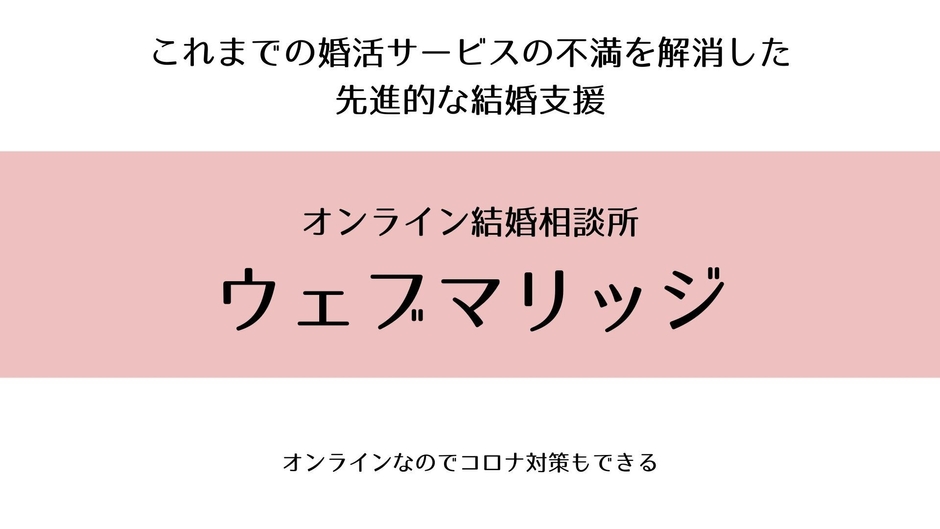 これまでの婚活サービスの不満を解消した 先進的な結婚支援