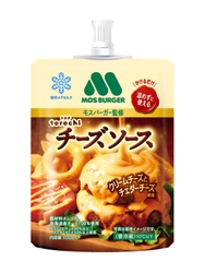 雪印メグミルク　北海道産チーズの豊かな味わいが楽しめる　かけるだけでちょっと贅沢気分　「torochi モスバーガー監修 チーズソース」第2弾発売！　2026年9月1日より全国にて
