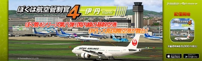 大人が夢中になる、人気航空管制パズルゲーム 『ぼくは航空管制官4 伊丹』　 スマートフォン・タブレット向けクラウドゲームアプリで登場！　 ～2021年5月27日(木)配信開始～