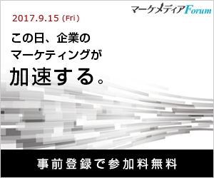 マーケメディアForum2017 (7)