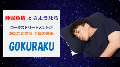 “あなたの睡眠を強力にサポート”触れるだけで血流改善し 疲労回復で免疫力が上がる 至福の睡眠　ピローパッド「GOKURAKU」を “一般医療機器”として販売