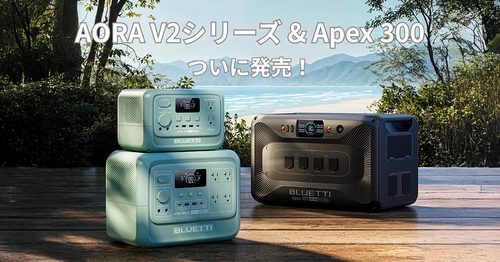 もっと軽く、もっとスマートに！次世代“ポタ電”の新作　 AORA V2シリーズ＆Apex 300が7月1日遂に登場　 早期購入特典＆クーポンキャンペーン実施！