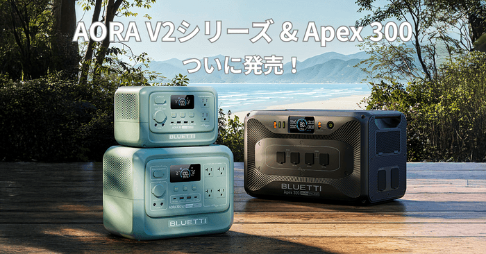 この夏、BLUETTIが最強のパワーをお届け