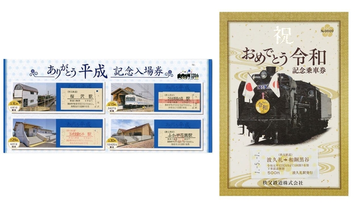 「ありがとう平成記念入場券」「おめでとう令和記念乗車券」イメージ