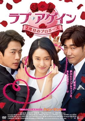 『ラブ・アゲイン 2度目のプロポーズ』