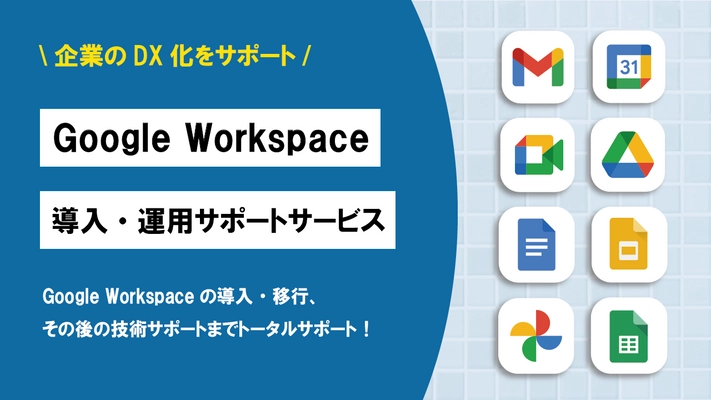 DX化をサポート、Google Workspace導入・ 運用サポートサービスの提供を開始