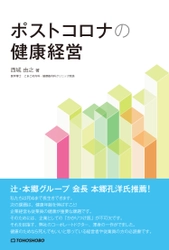 ポストコロナにおける企業の健康経営を具体的に考える書籍 　『ポストコロナの健康経営』10月28日(水)発売 　～経営に対する医師からの処方箋～