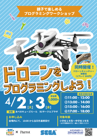 セガ　ドローンのプログラミングワークショップ