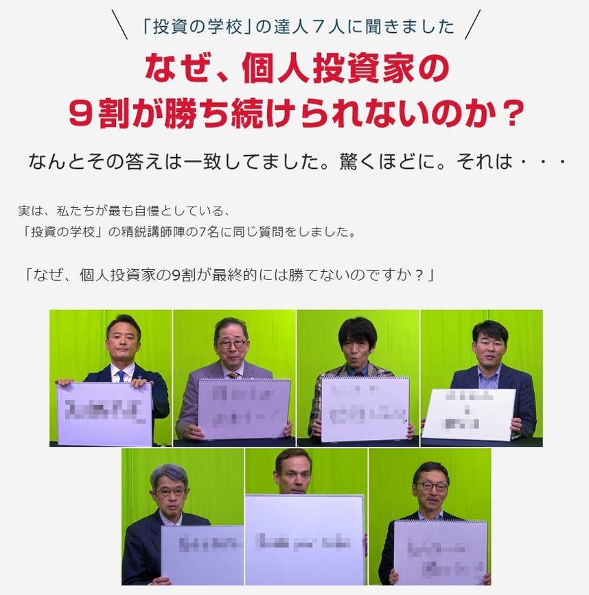 「投資の学校」の達人7人に聞きました