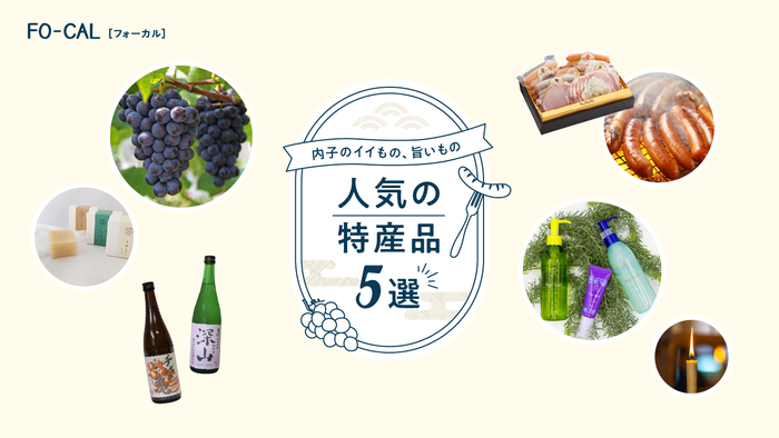 「旅色FO-CAL」愛媛県内子町特集　内子のイイもの、旨いもの 人気の特産品5選