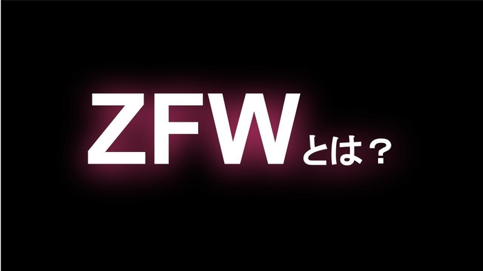 ZFWとは?