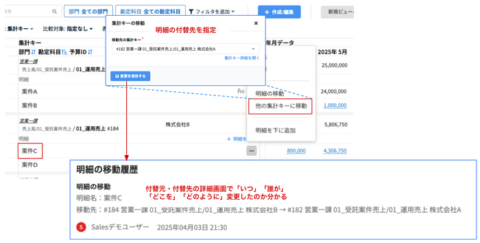明細の付け替えの履歴
