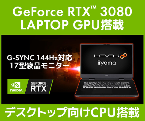NVIDIA® GeForce RTX™ 3080 LAPTOP GPU 搭載 17型ゲーミングノートパソコン発売！