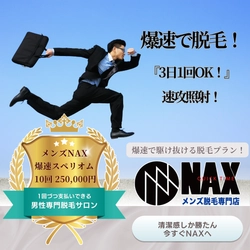 【最速×自由な選択】メンズNAX一押し「爆速スペリオムコース 10回コース」