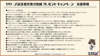 キャンペーン注意事項