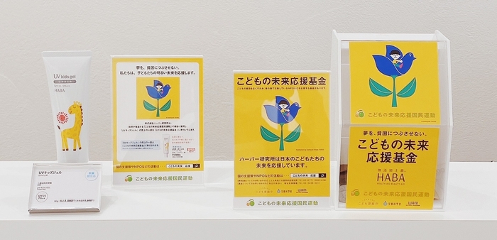直営店「こどもの未来応援基金」募金箱&UVキッズジェル寄付付き販売