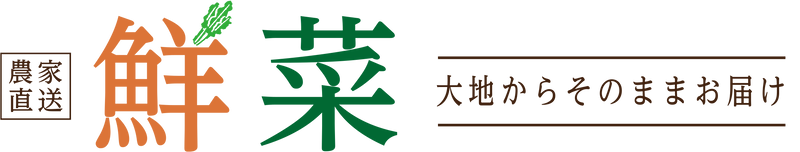 生産者をサポートする産地直送通販サイト「鮮菜」　 新規商品取り扱い開始！！