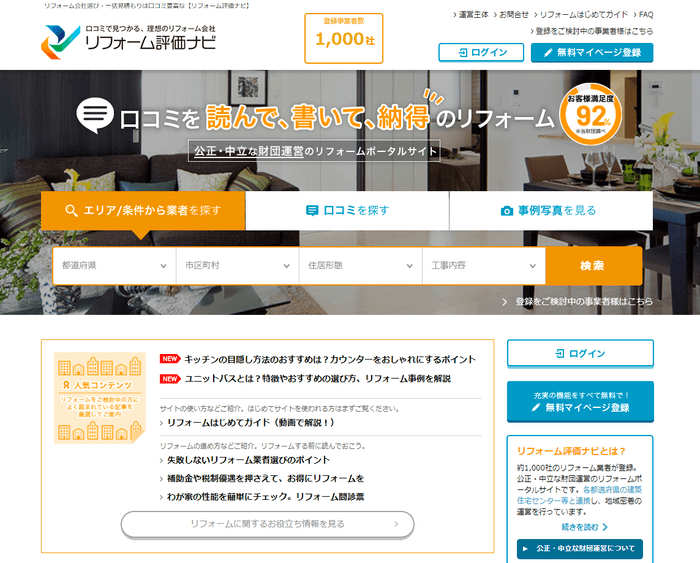 リフォーム評価ナビ トップページ